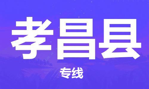 中山古镇到孝昌县物流专线-中山古镇至孝昌县货运物流运输
