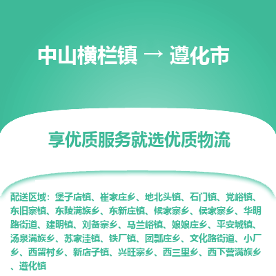 中山横栏镇到遵化市物流专线全方位保障您的物品安全
