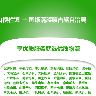 中山横栏镇到围场满族蒙古族自治县物流专线全方位保障您的物品安全
