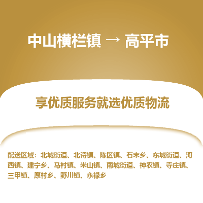 中山横栏镇到高平市物流专线全方位保障您的物品安全