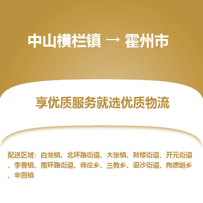 中山横栏镇到霍州市物流专线全方位保障您的物品安全