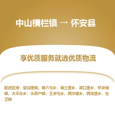 中山横栏镇到怀安县物流专线全方位保障您的物品安全