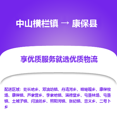 中山横栏镇到康保县物流专线全方位保障您的物品安全