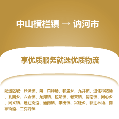 中山横栏镇到讷河市物流专线全方位保障您的物品安全