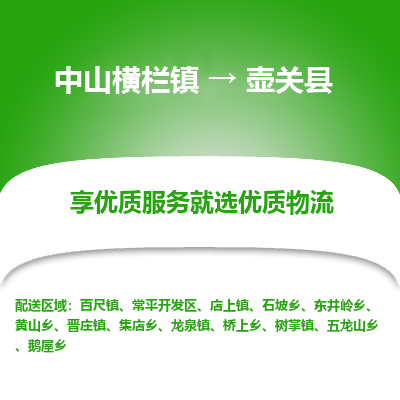 中山横栏镇到壶关县物流专线全方位保障您的物品安全