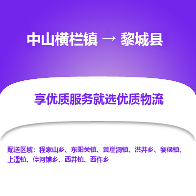中山横栏镇到黎城县物流专线全方位保障您的物品安全