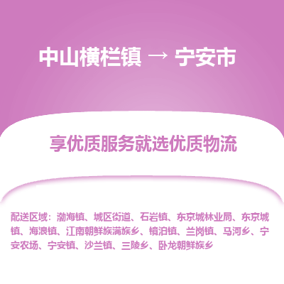 中山横栏镇到宁安市物流专线全方位保障您的物品安全