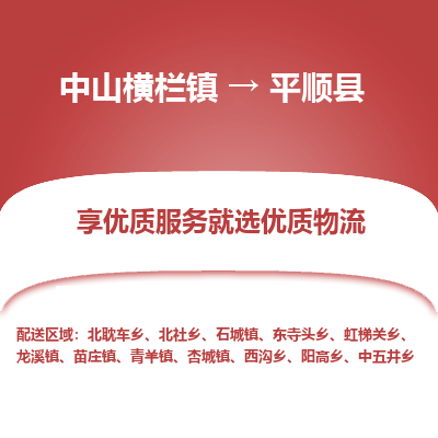 中山横栏镇到平顺县物流专线全方位保障您的物品安全