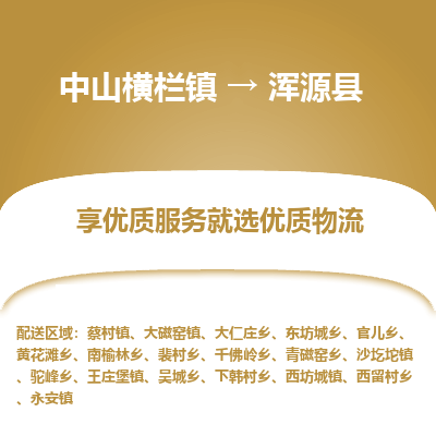 中山横栏镇到浑源县物流专线全方位保障您的物品安全