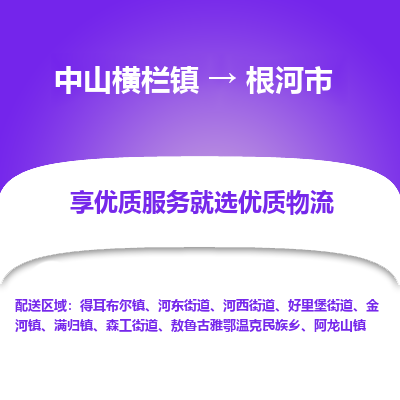 中山横栏镇到根河市物流专线全方位保障您的物品安全