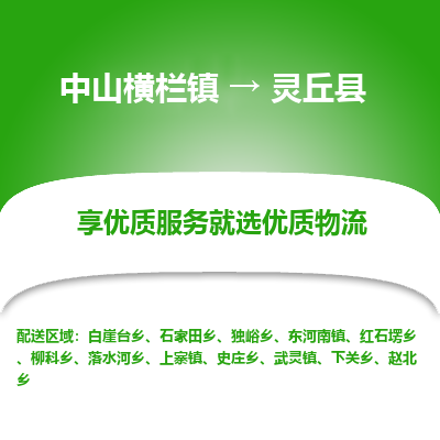 中山横栏镇到灵丘县物流专线全方位保障您的物品安全