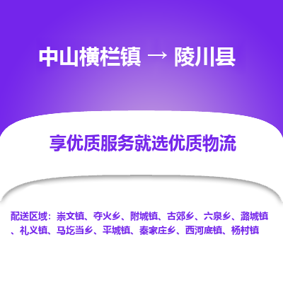 中山横栏镇到陵川县物流专线全方位保障您的物品安全