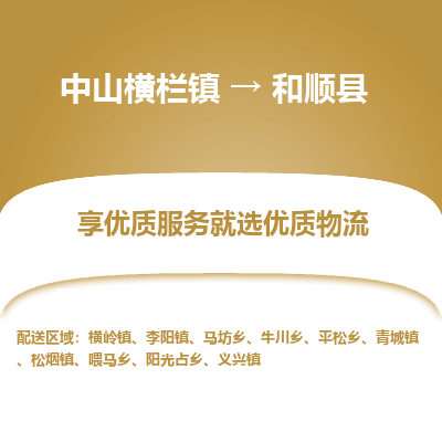 中山横栏镇到和顺县物流专线全方位保障您的物品安全