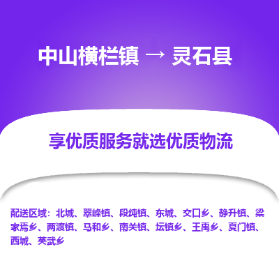 中山横栏镇到灵石县物流专线全方位保障您的物品安全