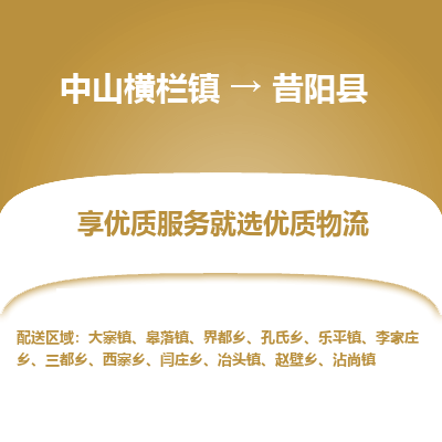 中山横栏镇到昔阳县物流专线全方位保障您的物品安全