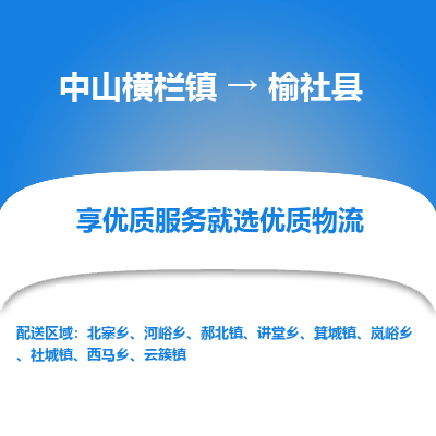 中山横栏镇到榆社县物流专线全方位保障您的物品安全