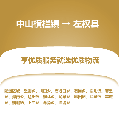 中山横栏镇到左权县物流专线全方位保障您的物品安全