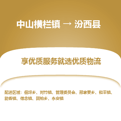 中山横栏镇到汾西县物流专线全方位保障您的物品安全