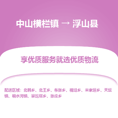 中山横栏镇到浮山县物流专线全方位保障您的物品安全