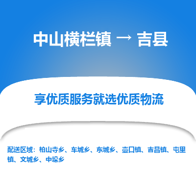 中山横栏镇到吉县物流专线全方位保障您的物品安全