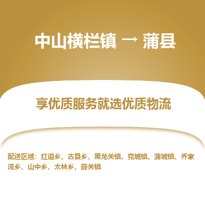 中山横栏镇到蒲县物流专线全方位保障您的物品安全