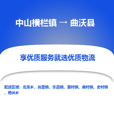 中山横栏镇到曲沃县物流专线全方位保障您的物品安全
