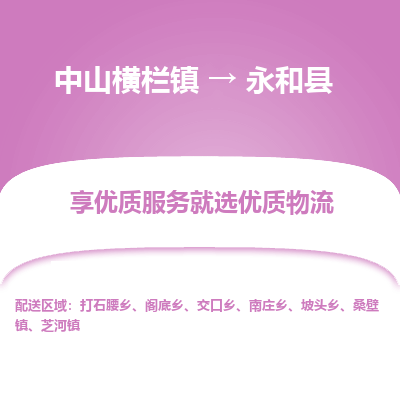 中山横栏镇到永和县物流专线全方位保障您的物品安全