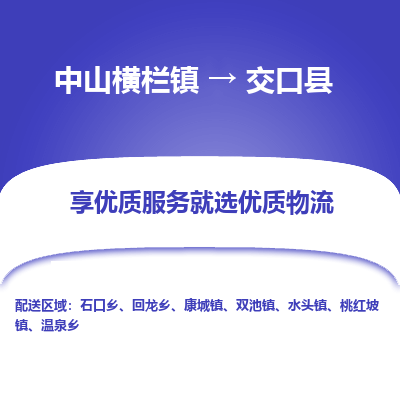 中山横栏镇到交口县物流专线全方位保障您的物品安全