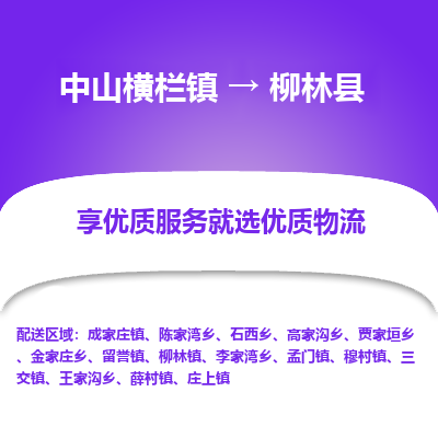中山横栏镇到柳林县物流专线全方位保障您的物品安全