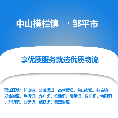 中山横栏镇到邹平市物流专线全方位保障您的物品安全