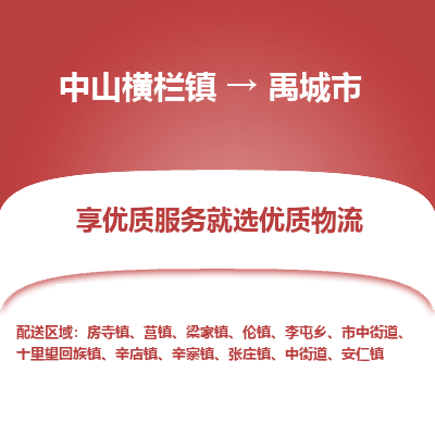 中山横栏镇到禹城市物流专线全方位保障您的物品安全