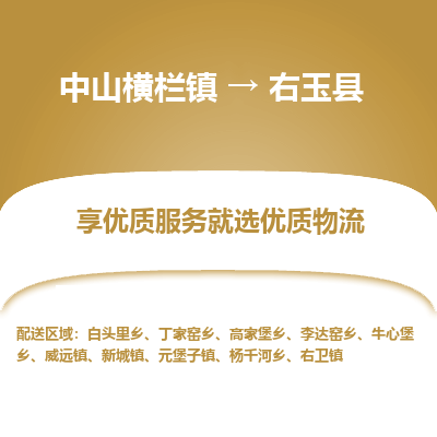 中山横栏镇到右玉县物流专线全方位保障您的物品安全