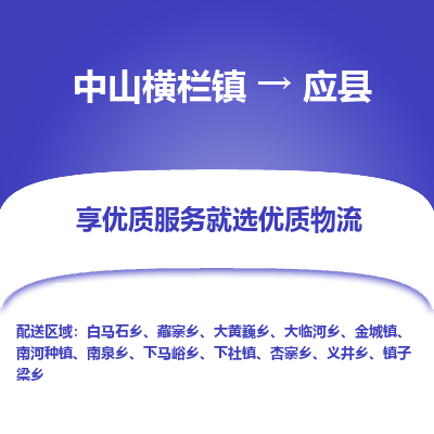 中山横栏镇到应县物流专线全方位保障您的物品安全
