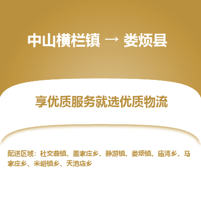中山横栏镇到娄烦县物流专线全方位保障您的物品安全