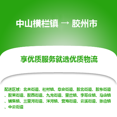 中山横栏镇到胶州市物流专线全方位保障您的物品安全