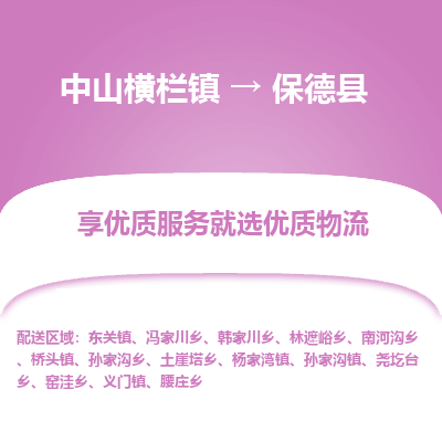 中山横栏镇到保德县物流专线全方位保障您的物品安全