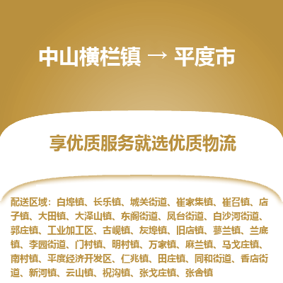 中山横栏镇到平度市物流专线全方位保障您的物品安全