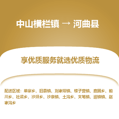 中山横栏镇到河曲县物流专线全方位保障您的物品安全