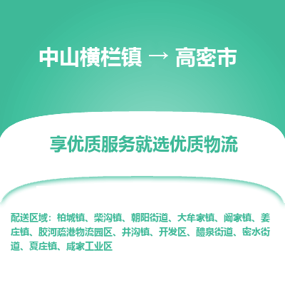 中山横栏镇到高密市物流专线全方位保障您的物品安全