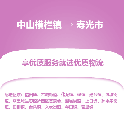 中山横栏镇到寿光市物流专线全方位保障您的物品安全