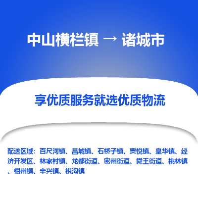 中山横栏镇到诸城市物流专线全方位保障您的物品安全