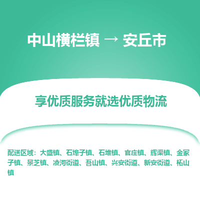 中山横栏镇到安丘市物流专线全方位保障您的物品安全