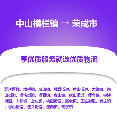 中山横栏镇到荣成市物流专线全方位保障您的物品安全