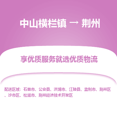 中山横栏镇到荆州物流专线全方位保障您的物品安全