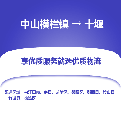中山横栏镇到十堰物流专线全方位保障您的物品安全