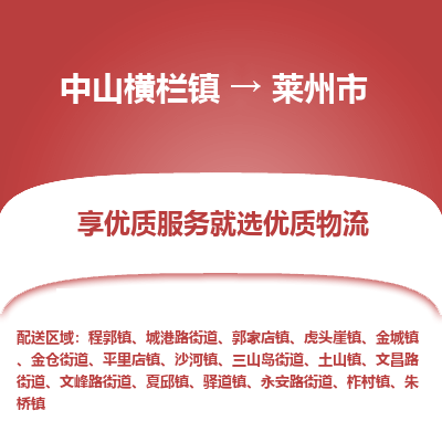 中山横栏镇到莱州市物流专线全方位保障您的物品安全