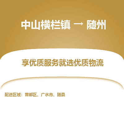 中山横栏镇到随州物流专线全方位保障您的物品安全
