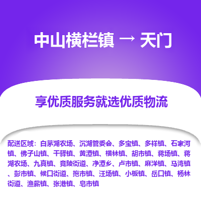 中山横栏镇到天门物流专线全方位保障您的物品安全