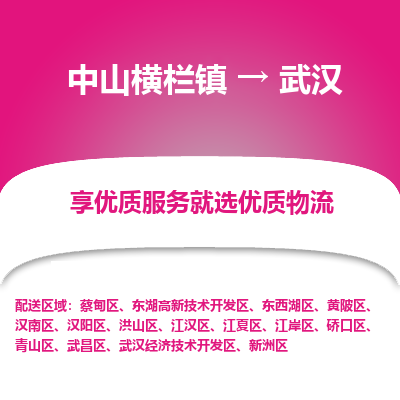 中山横栏镇到武汉物流专线全方位保障您的物品安全
