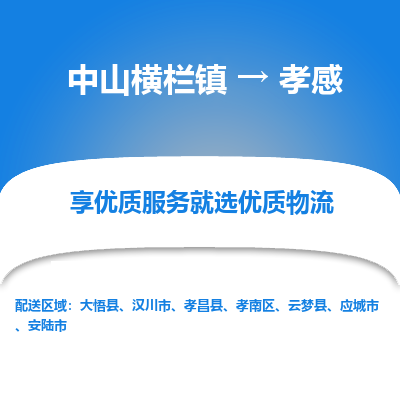 中山横栏镇到孝感物流专线全方位保障您的物品安全